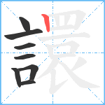 譞笔顺分解图片8