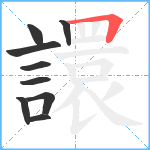 譞笔顺分解图片9