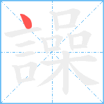 譟笔顺分解图片1