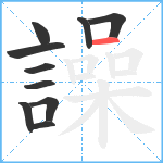 譟笔顺分解图片10