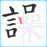 譟笔顺分解图片11