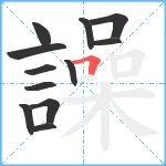 譟笔顺分解图片12