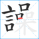 譟笔顺分解图片13