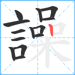 譟笔顺分解图片14