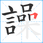 譟笔顺分解图片15