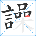 譟笔顺分解图片16