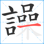 譟笔顺分解图片17