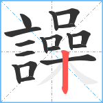 譟笔顺分解图片18