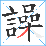 譟笔顺分解图片19