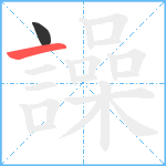 譟笔顺分解图片2