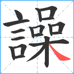 譟笔顺分解图片20