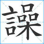 譟笔顺分解图片21