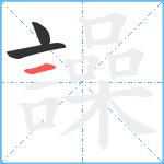 譟笔顺分解图片3