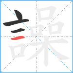 譟笔顺分解图片4