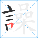 譟笔顺分解图片6