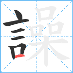 譟笔顺分解图片7