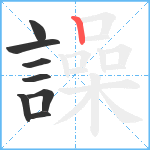 譟笔顺分解图片8