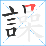 譟笔顺分解图片9