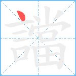 譡笔顺分解图片1