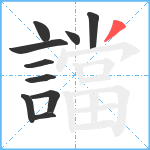 譡笔顺分解图片10