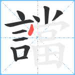 譡笔顺分解图片11