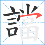 譡笔顺分解图片12