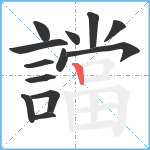 譡笔顺分解图片13