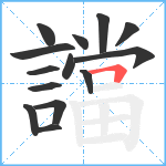 譡笔顺分解图片14