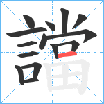 譡笔顺分解图片15