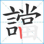 譡笔顺分解图片16