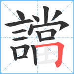 譡笔顺分解图片17