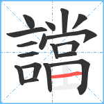 譡笔顺分解图片18