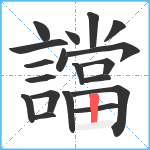 譡笔顺分解图片19