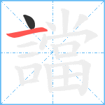 譡笔顺分解图片2