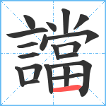 譡笔顺分解图片20