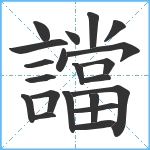 譡笔顺分解图片21