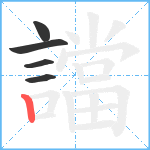 譡笔顺分解图片5