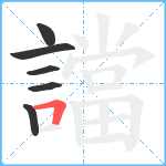 譡笔顺分解图片6