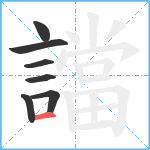 譡笔顺分解图片7