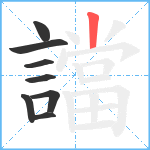 譡笔顺分解图片8