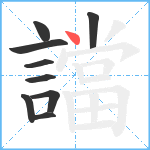 譡笔顺分解图片9