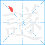 譢笔顺分解图片1