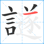 譢笔顺分解图片10