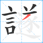 譢笔顺分解图片11