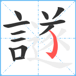 譢笔顺分解图片12