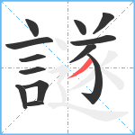 譢笔顺分解图片13