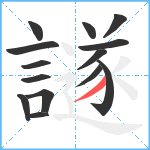 譢笔顺分解图片14