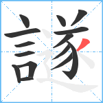 譢笔顺分解图片15