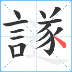 譢笔顺分解图片16