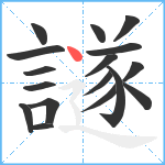 譢笔顺分解图片17